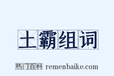 土霸组词是什么意思的图片
